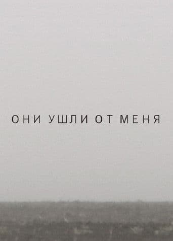 Они ушли от меня