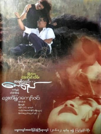 အချစ်သည်လေပြည်