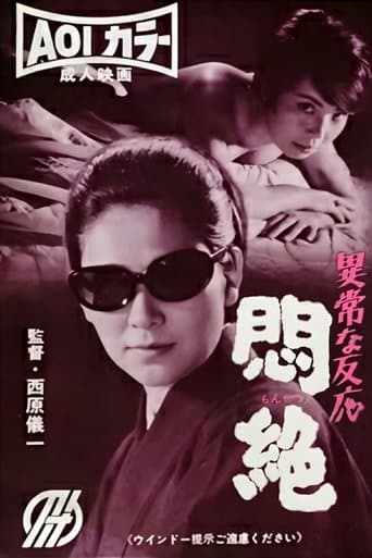 異常な反応 悶絶