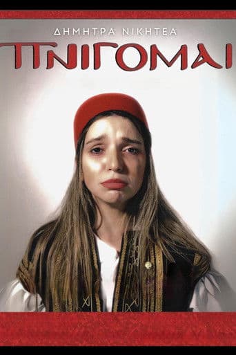 Δήμητρα Νικητέα: ΠΝΙΓΟΜΑΙ