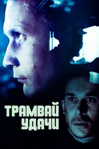 Трамвай удачі