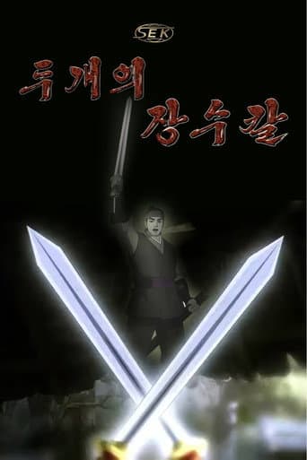 두개의 장수칼