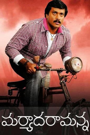 మర్యాద రామన్న