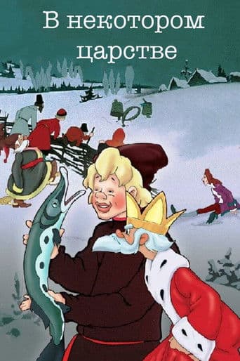 В некотором царстве...
