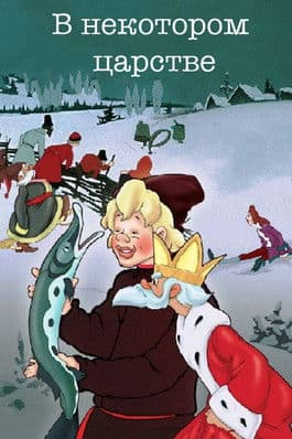 В некотором царстве...