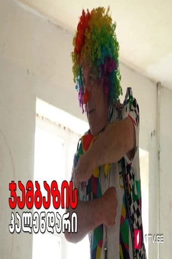 ჯამბაზის კალენდარი