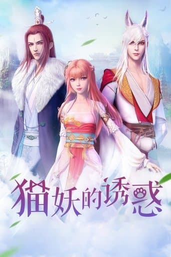 猫妖的诱惑