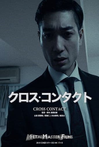 クロス・コンタクト