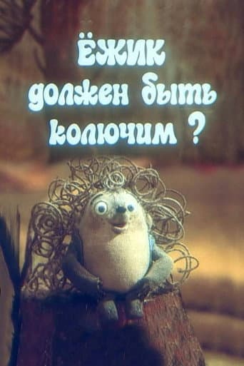 Ёжик должен быть колючим?
