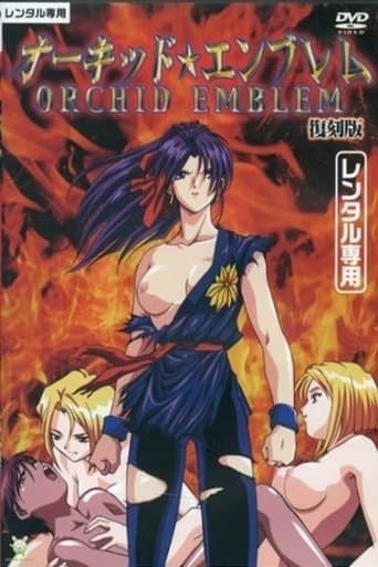 オーキッド☆エンブレム