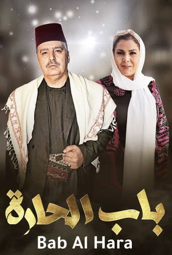 باب الحارة