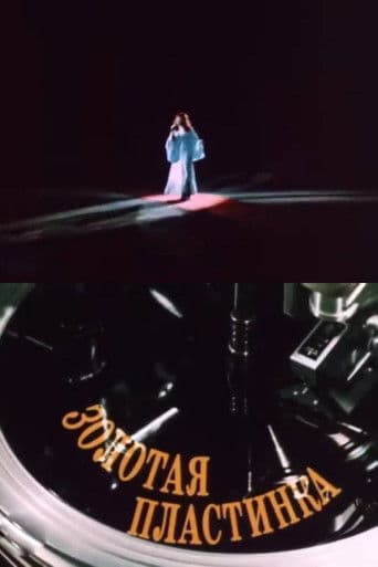 Золотая пластинка