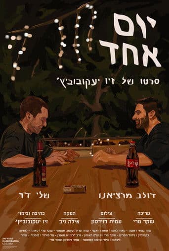 יום אחד