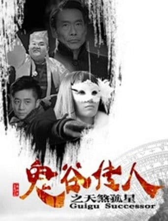 鬼谷传人之天煞孤星