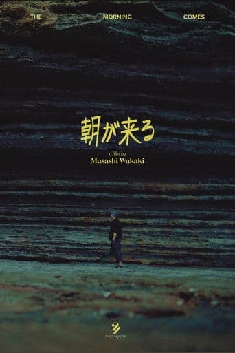 朝が来る
