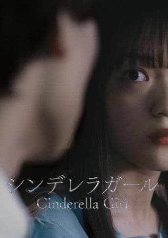 シンデレラガール