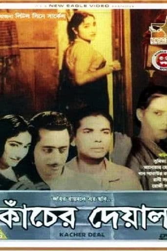 কাঁচের দেয়াল