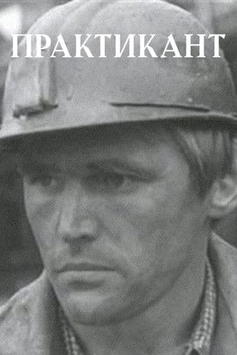 Практикант