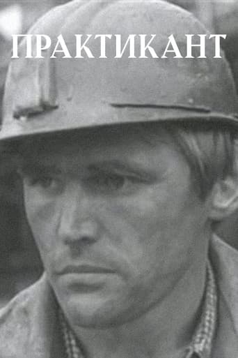 Практикант