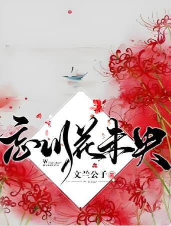 忘川花未央