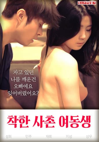 착한 사촌 여동생