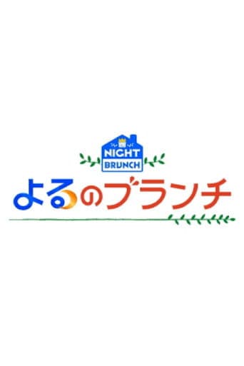 よるのブランチ