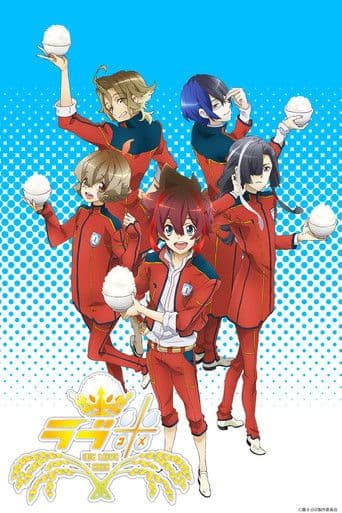 ラブ米（コメ）－WE LOVE RICE-