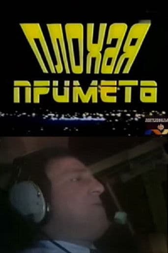 Плохая примета