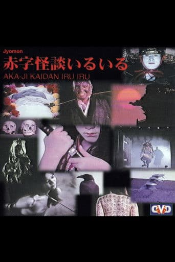 赤字怪談いるいる