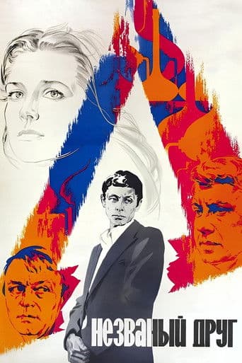 Незваный друг