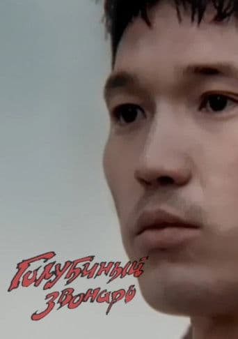 Голубиный звонарь