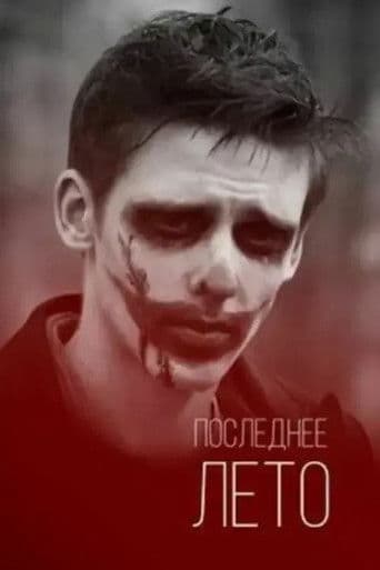 Последнее лето