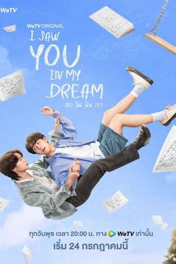 เธอ ฉัน ฝัน เรา