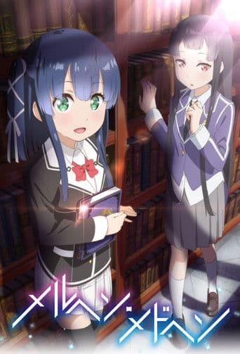 メルヘン・メドヘン