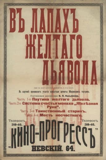 В лапах жёлтого дьявола