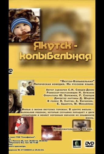 Якутск — колыбельная