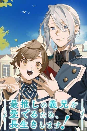 最推しの義兄を愛でるため、長生きします！