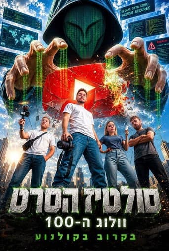 סולטיז הסרט - וולוג ה-100