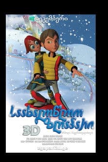 საახალწლო ზღაპარი: ბრძოლა ნატვრისთვალისთვის