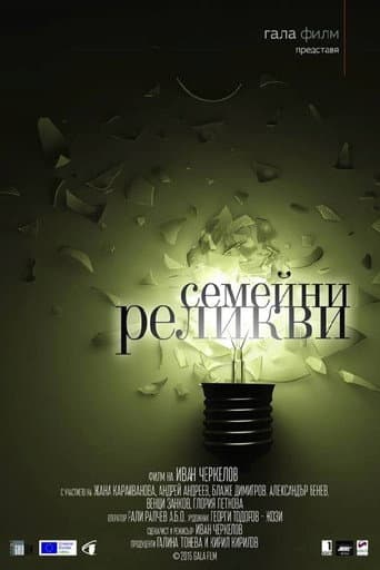 Семейни реликви