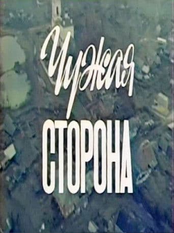 Чужая сторона