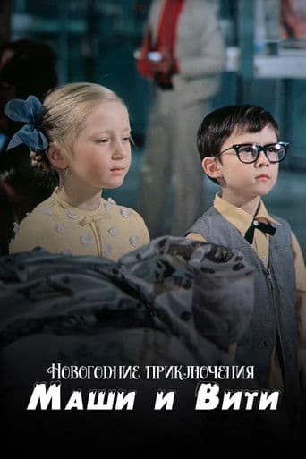 Новогодние приключения Маши и Вити