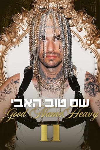 שם טוב האבי 2