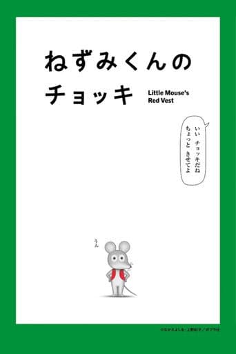 ねずみくんのチョッキ
