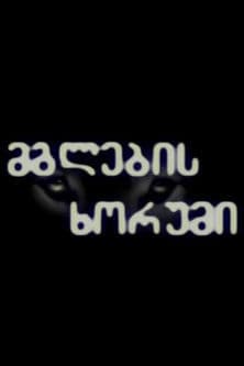 მგლების ხორუმი