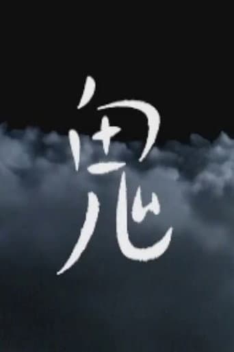 鬼