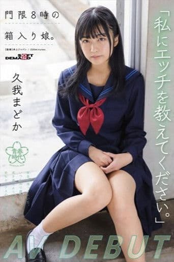 「私にエッチを教えてください。」門限8時の箱入り娘。久我まどか AV DEBUT