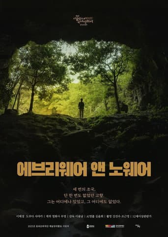 에브리웨어 앤 노웨어