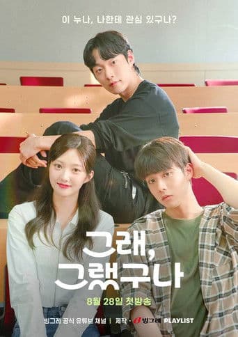 그래, 그랬구나