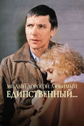 Милый, дорогой, любимый, единственный...